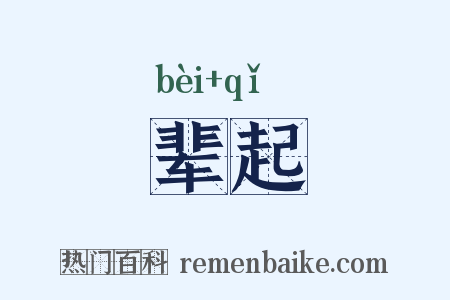 辈起是什么意思的图片